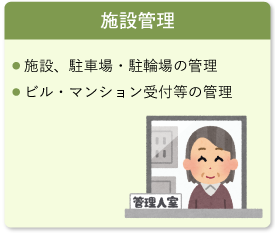 施設管理