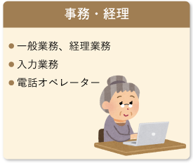 事務・経理