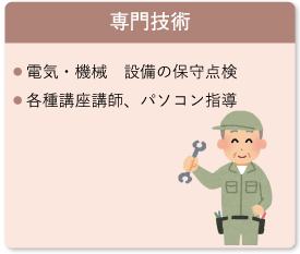 専門技術
